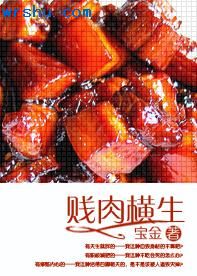 贱肉横生TXT全集封面