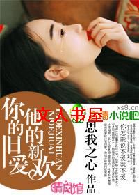 你的旧爱,他的新欢TXT全集封面