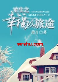 重生之幸福的旅途TXT全集封面