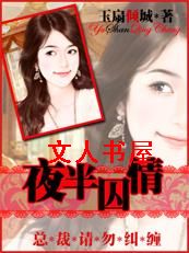 夜半囚情:狼少请勿纠缠TXT全集封面