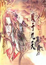 凤于九天 第16部 言惊四座TXT全集封面