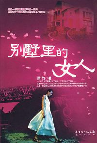 别墅里的女人TXT全集封面