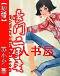 契婚 :豪门二手妻TXT全集封面