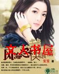 风流总裁快滚蛋TXT全集封面