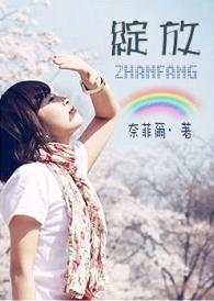 绽放TXT全集封面