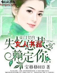 豪门契约·失忆总裁,赖定你TXT全集封面