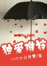 独爱难挡(腹黑)TXT全集封面