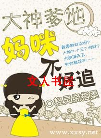 大神爹地,妈咪不好追TXT全集封面