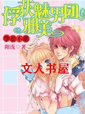 学长不乖:掳获邪魅美男团TXT全集封面