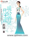 现代公主养成记TXT全集封面