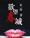 欲望春城TXT全集封面