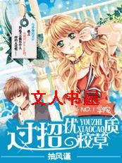 第一学院:过招优质校草TXT全集封面