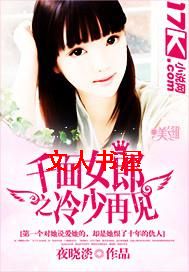 千面女郎之冷少再见TXT全集封面