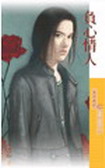 负心情人TXT全集封面