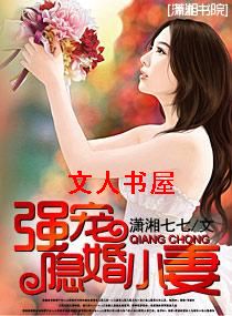 强宠隐婚小妻TXT全集封面