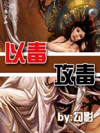 以毒攻毒TXT全集封面