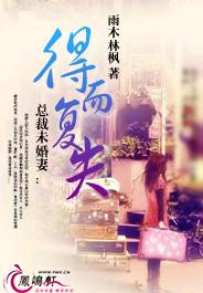 总裁未婚妻:得而复失TXT全集封面