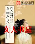 变身皇太女TXT全集封面