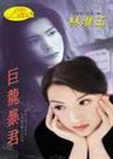 巨龙暴君TXT全集封面