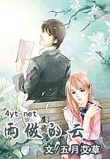 雨做的云TXT全集封面