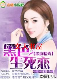 深度情殇:黑色生死恋TXT全集封面