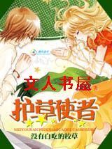 没有白吃的校草:护草使者TXT全集封面