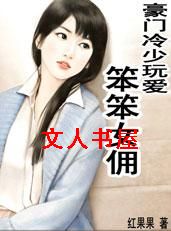 豪门冷少玩爱:笨笨女佣TXT全集封面