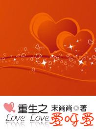 重生之爱呀爱TXT全集封面