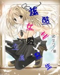 炫酷女生的专属男生TXT全集封面