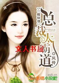 一贱钟情,总裁太霸道风伶TXT全集封面