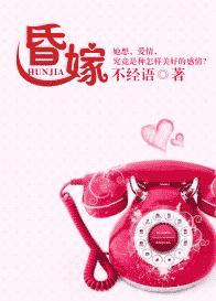昏嫁TXT全集封面