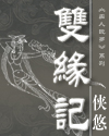 双缘记TXT全集封面