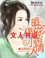 暗宠野蛮小情人TXT全集封面