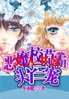 扮猪吃虎:恶魔校草霸宠三丫头TXT全集封面