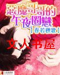 恶魔的午夜圈恋TXT全集封面
