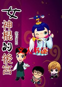 女神棍的后宫TXT全集封面