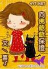 向佛爷爷保证TXT全集封面
