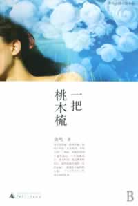 一把桃木梳TXT全集封面