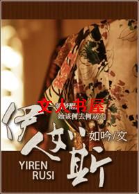 穿越民国之伊人如斯TXT全集封面
