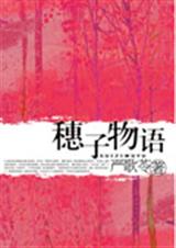 穗子物语TXT全集封面