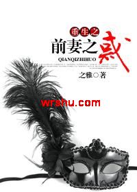 重生之前妻之惑TXT全集封面