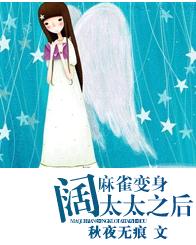 麻雀变身阔太太之后TXT全集封面