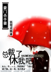 百变小娇妻:总裁休了我吧TXT全集封面