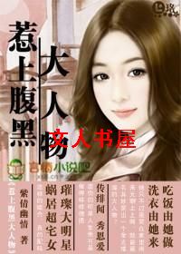 糖衣炮弹:惹上腹黑大人物TXT全集封面