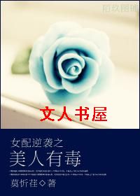 女配逆袭之美人有毒TXT全集封面
