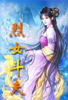 烈女斗夫TXT全集封面