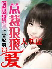 攻妻不备:总裁狠狠爱TXT全集封面