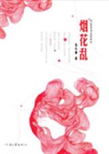 烟花乱TXT全集封面