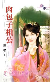肉包子相公TXT全集封面