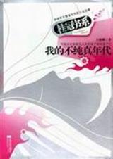 我的不纯真年代TXT全集封面